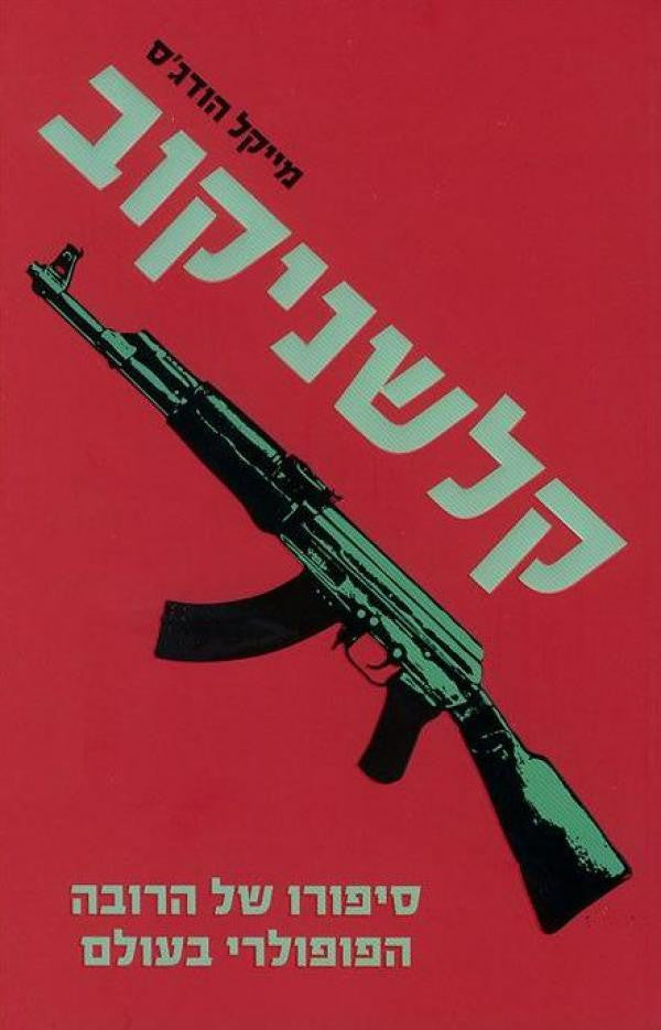 קלשניקוב / סיפורו של הרובה הפופולרי בעולם