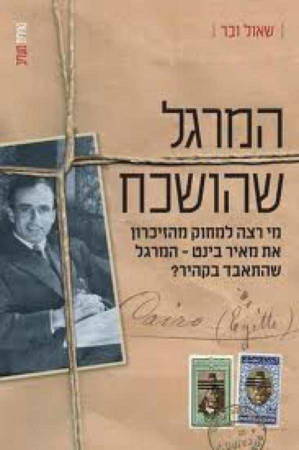 המרגל שהושכח
