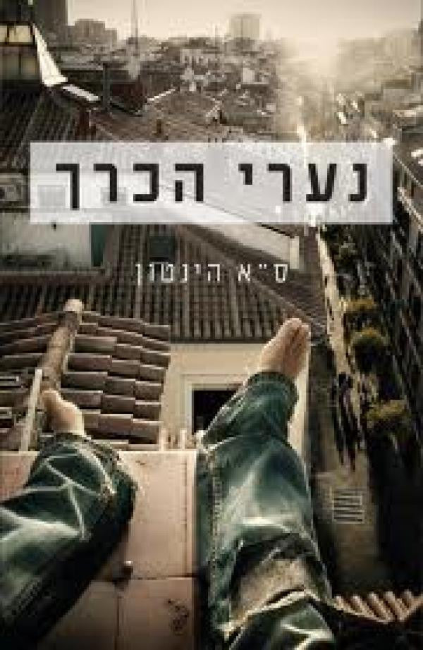 נערי הכרך