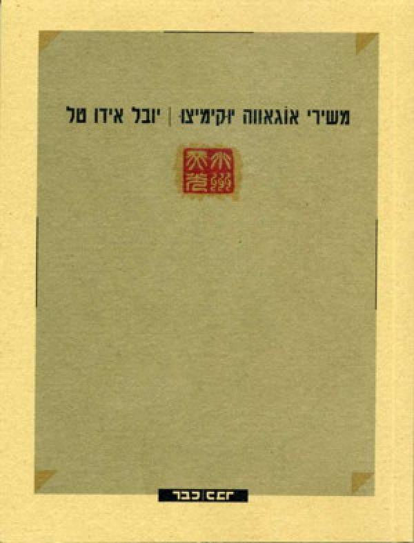 משירי אוגאווה יוקימיצו