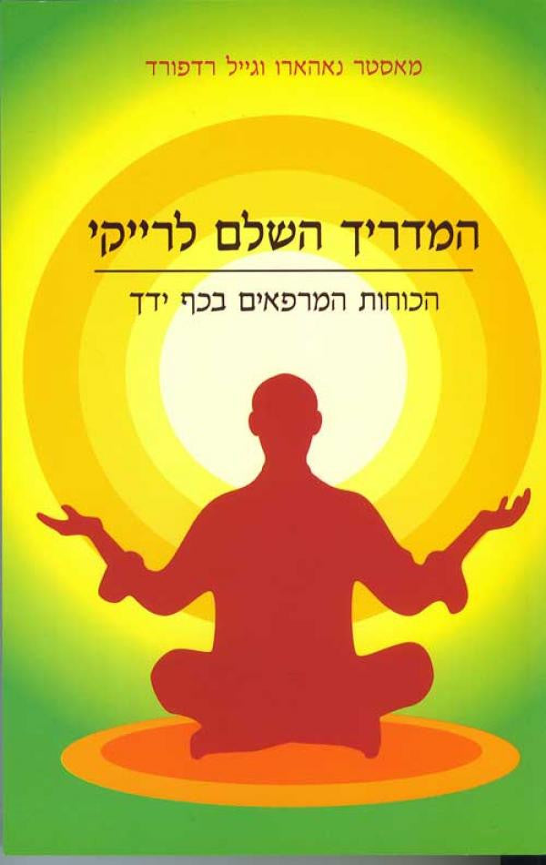המדריך השלם לרייקי/ הכוחות המרפאים בכף ידך
