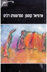 סמרטוטים רכים
