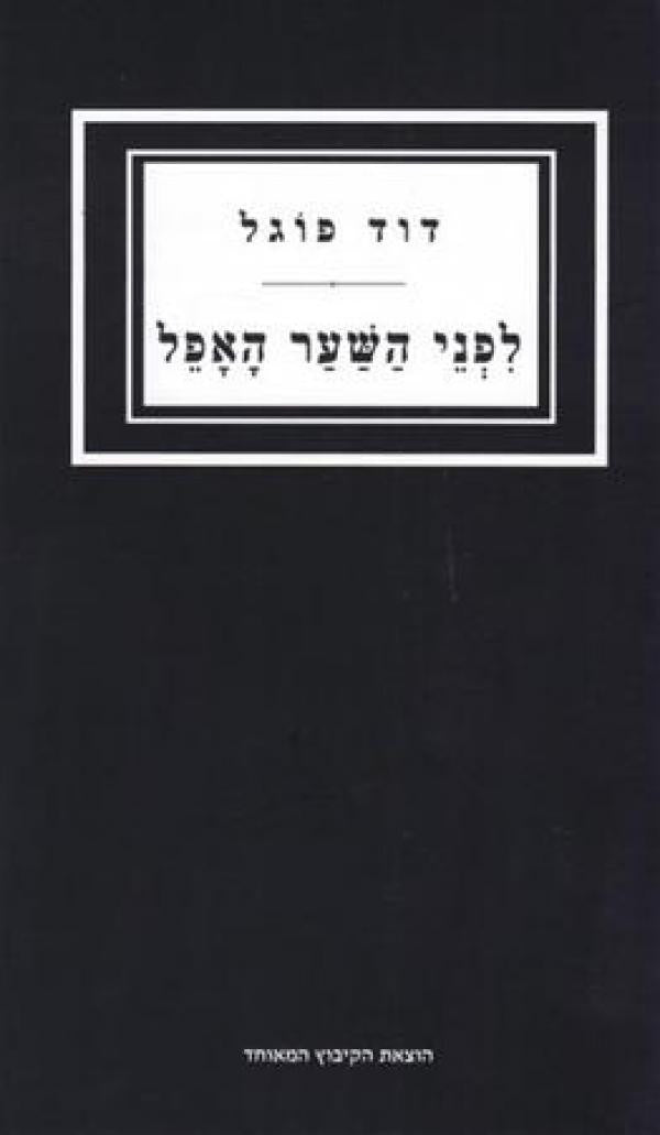 לפני השער האפל / שירים
