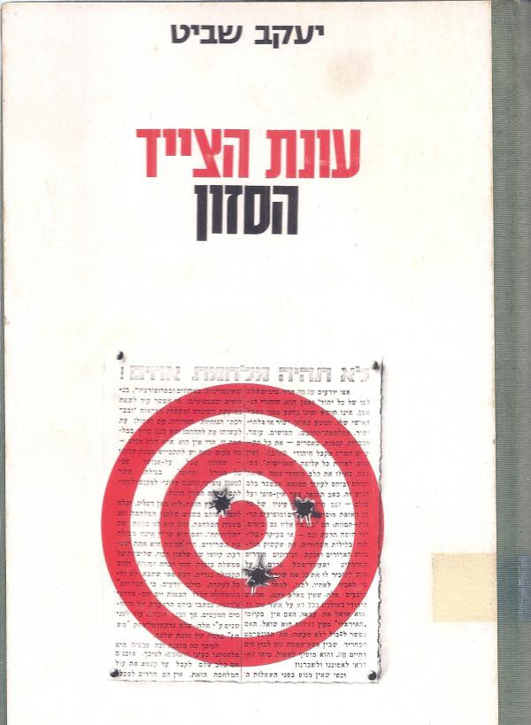 עונת הציד: הסזון / "הישוב המאורגן" וארגוני המחתרת 1937-1947