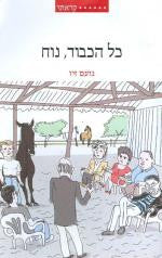 כל הכבוד, נוח