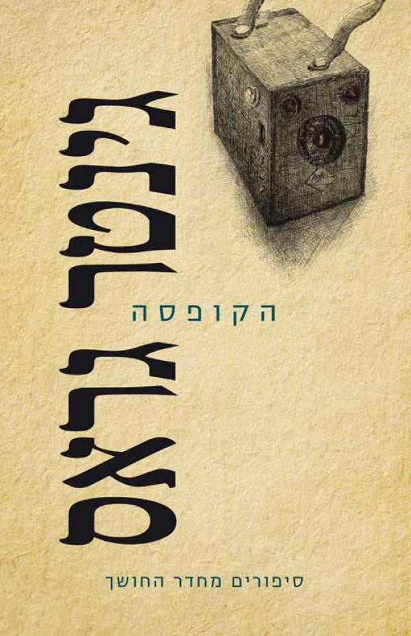 הקופסה / סיפורים מחדר החושך