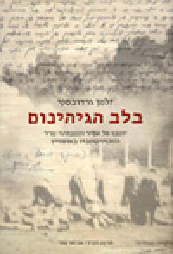 בלב הגיהינום / יומנו של אסיר וממנהיגי מרד הזונדרקומנדו באושוויץ