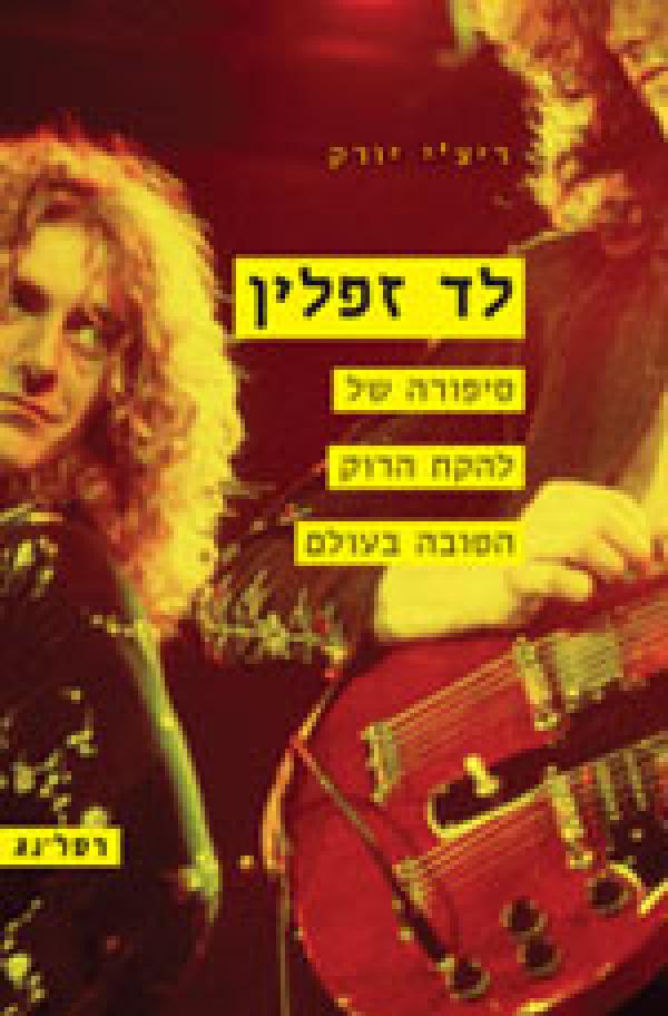 לד זפלין / סיפורה של להקת הרוק הטובה בעולם