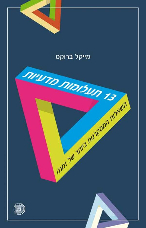 13 תעלומות מדעיות / השאלות המסקרנות ביותר של זמננו