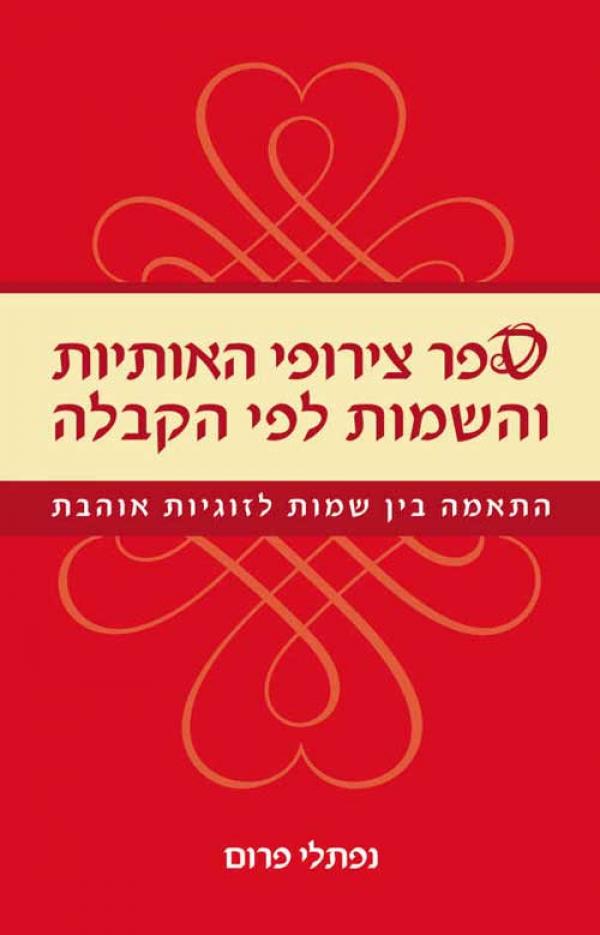 ספר צירופי האותיות והשמות לפי הקבלה / התאמה בין שמות לזוגיות אוהבת