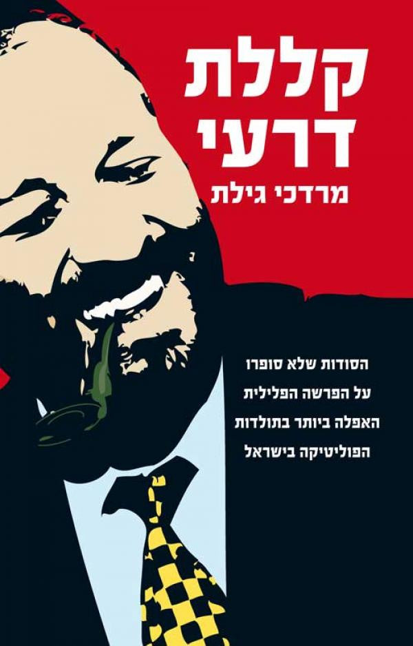 קללת דרעי / הסודות שלא סופרו על הפרשה הפלילית האפלה ביותר בתולדות הפוליטיקה הישראלית