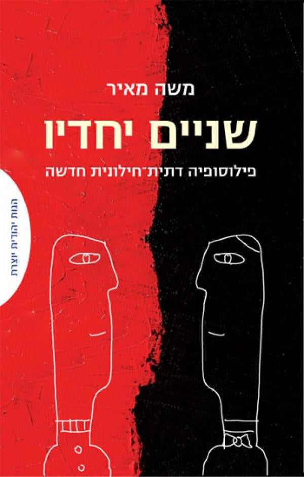 שניים יחדיו / פילוסופיה דתית-חילונית חדשה