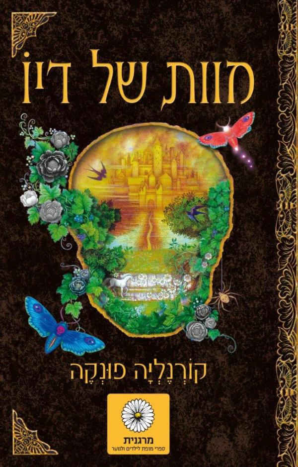 מוות של דיו / הספר השלישי בטרילוגיית לב של דיו