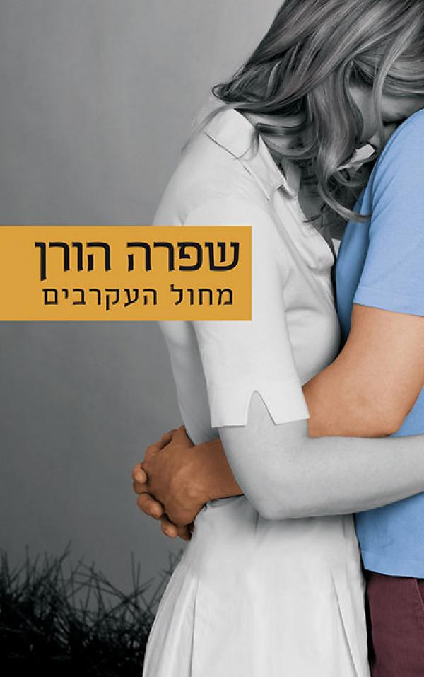 מחול העקרבים