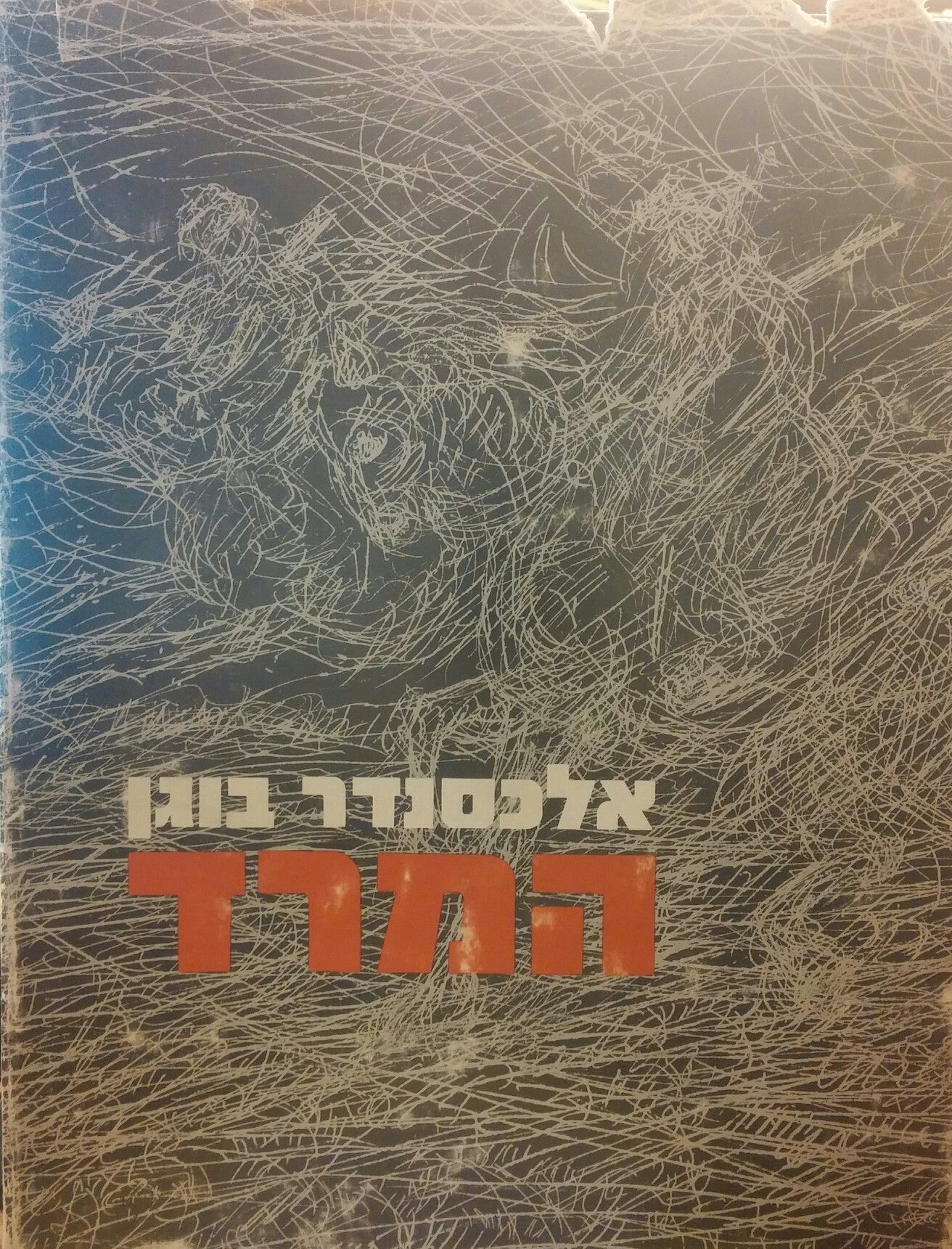 המרד