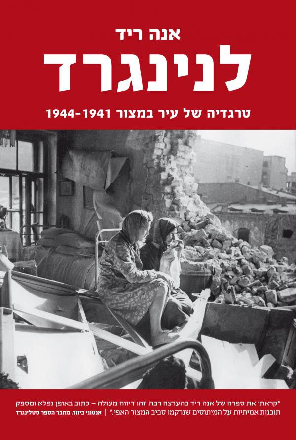לנינגרד / טרגדיה של עיר במצור 1944-1941