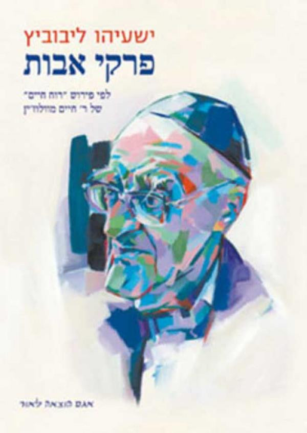 פרקי אבות / לפי פירוש רוח חיים של ר' חיים מוולוז'ין