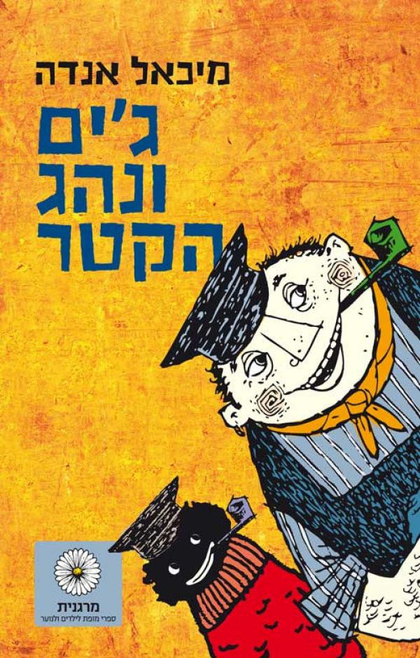 ג'ים ונהג הקטר / תרגום לנדה מטלון