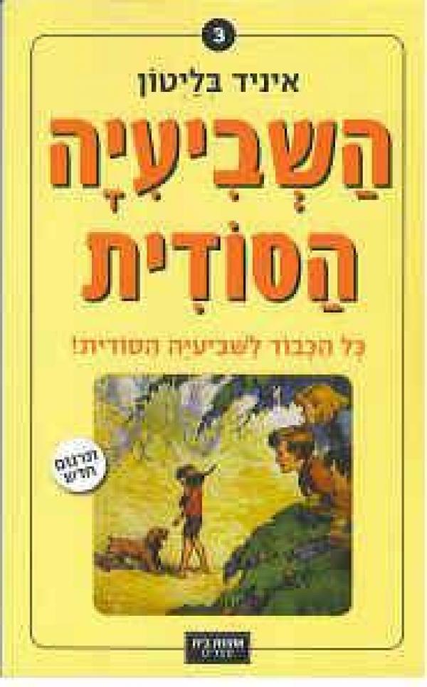 השביעיה הסודית 3 : כל הכבוד לשביעיה הסודית / תרגום דנה אלעזר-הלוי