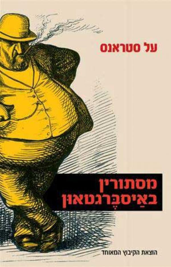 מסתורין באיסברגטאון