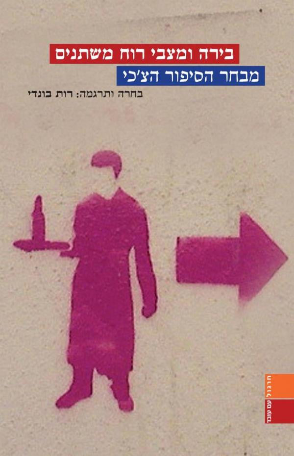 בירה ומצבי רוח משתנים: מבחר הסיפור הצ'כי