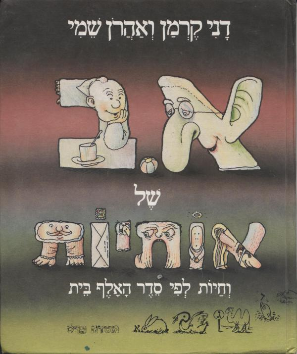 א.ב של אותיות וחיות לפי סדר האלף בית