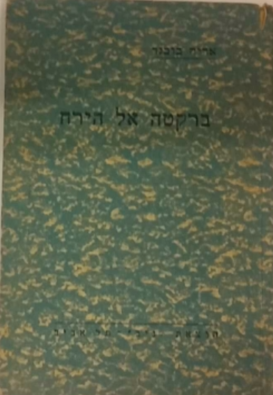 ברקטה אל הירח