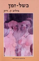 כשל זמן