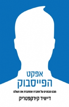 אפקט הפייסבוק / מבט מבפנים על החברה שמחברת את העולם