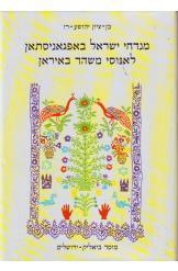 מנדחי ישראל באפגאניסתאן לאנוסי משהד באיראן
