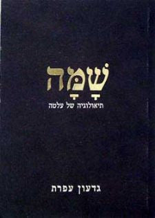 שמה: תיאולוגיה של עלטה