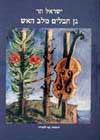 גן חבלים מלב האש / שירים