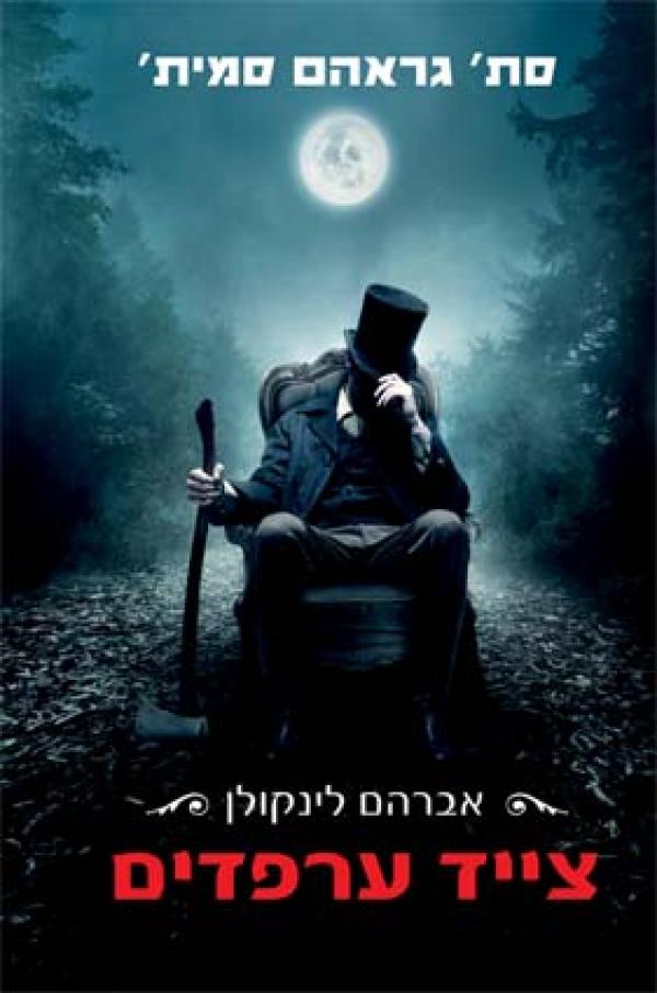 אברהם לינקולן / צייד ערפדים