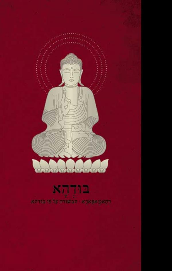 בודהא דהאמאפאדא / הבשורה