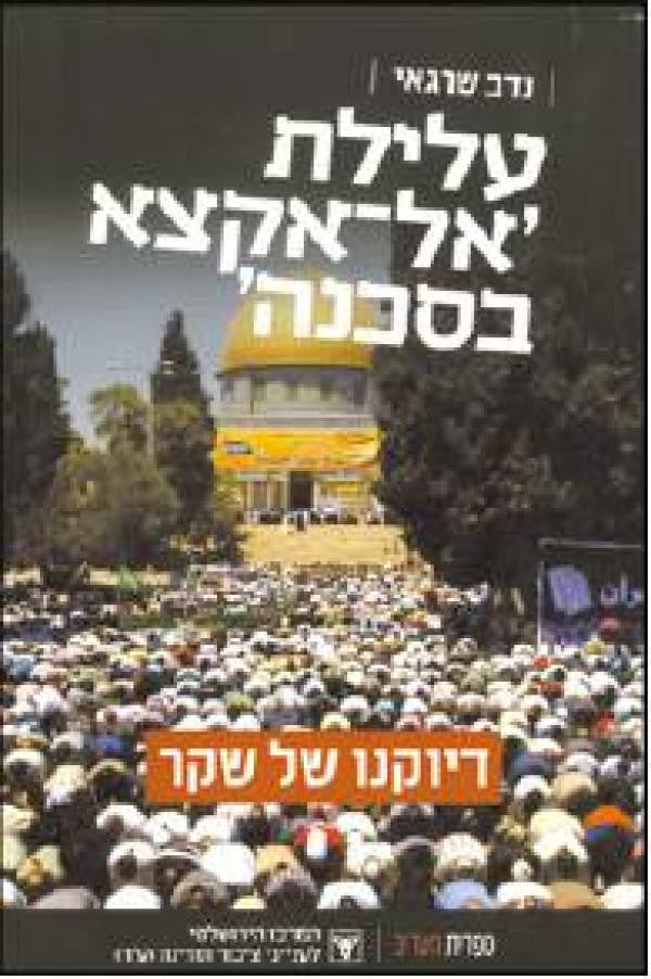עלילת אל אקצא בסכנה/ דיוקנו של שקר
