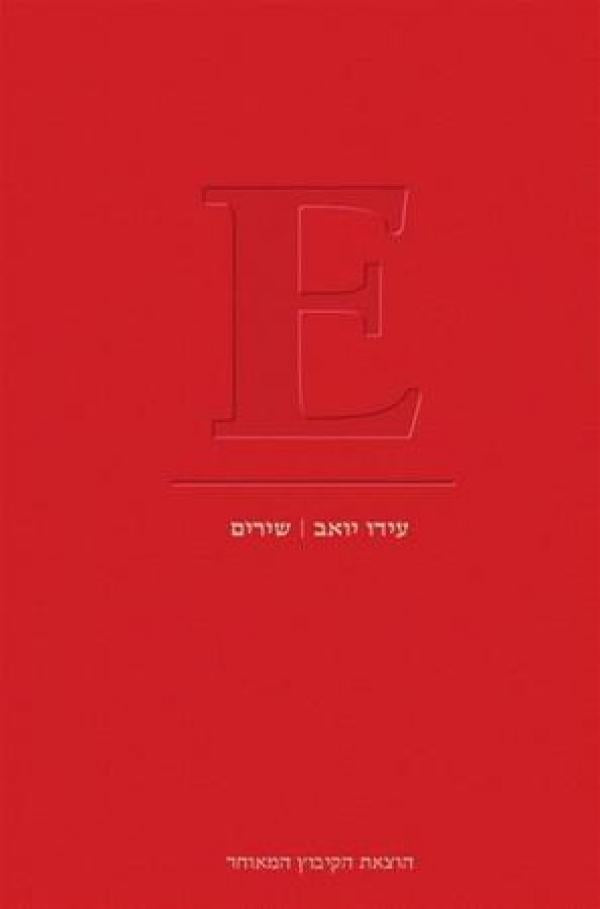 E / שירים