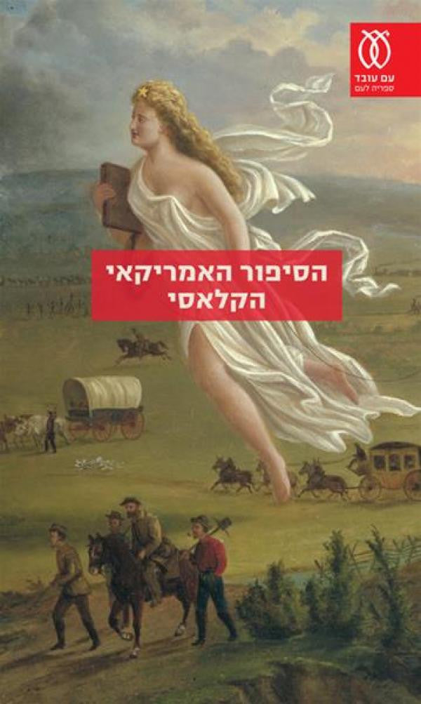 הסיפור האמריקאי הקלאסי / אנתולוגיה