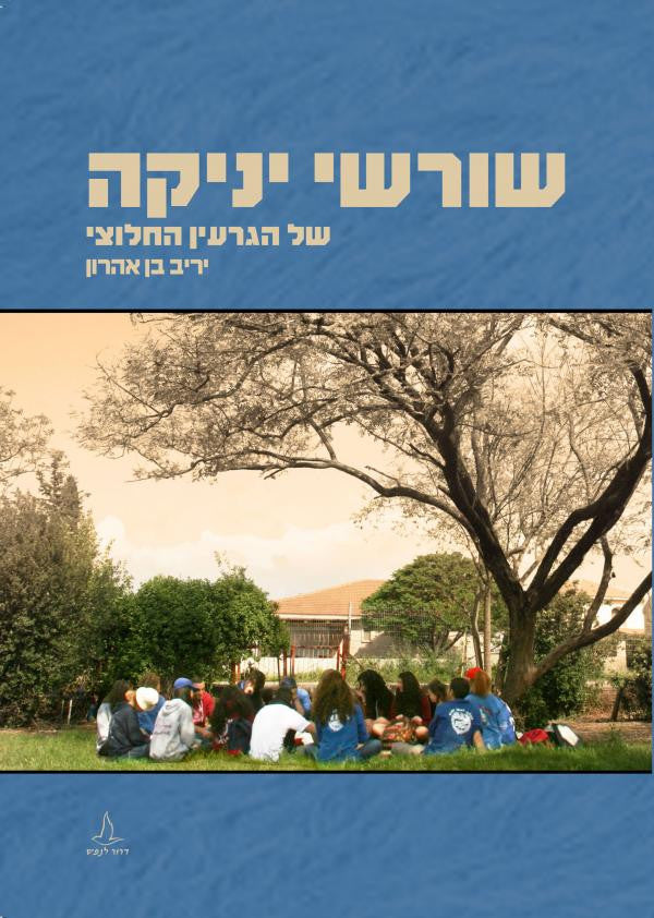 שורשי יניקה