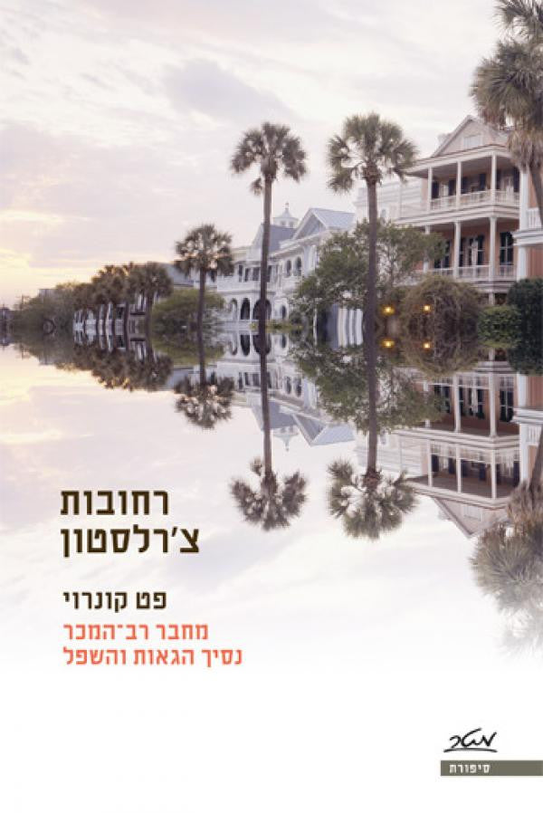רחובות צ'רלסטון