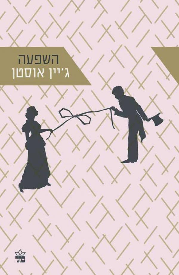 השפעה / תרגום: מיכל אלפון