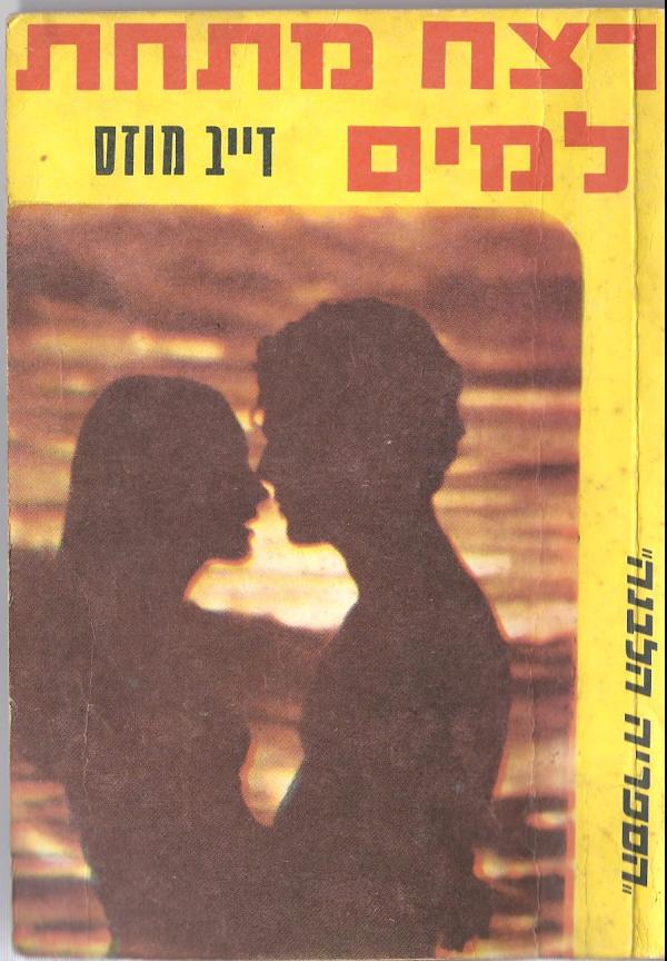 רצח מתחת למים