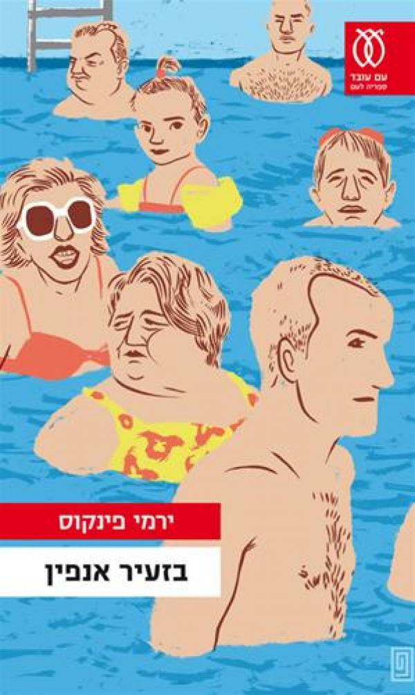 בזעיר אנפין / עם חתימה ואיור של המחבר
