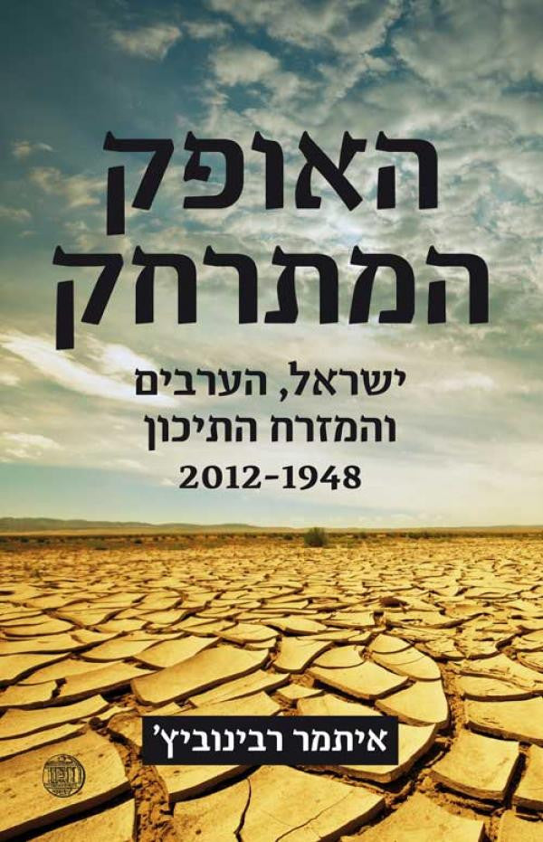 האופק המתרחק / ישראל, הערבים והמזרח התיכון / 1948-2012