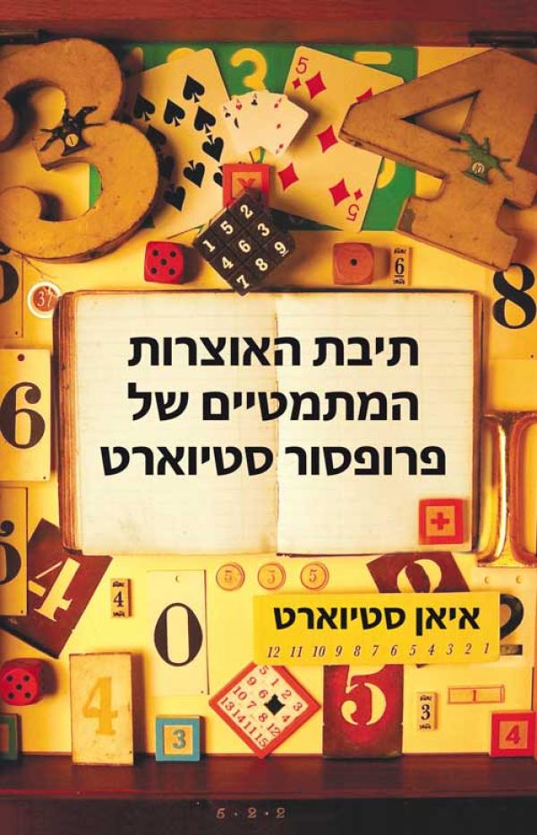 תיבת האוצרות המתמטיים של פרופסור סטיוארט