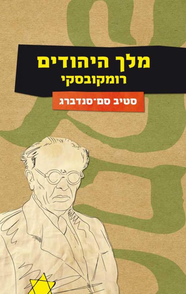 מלך היהודים / רומקובסקי