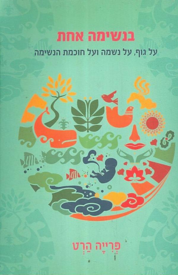 בנשימה אחת / על גוף על נשמה ועל חוכמת הנשימה