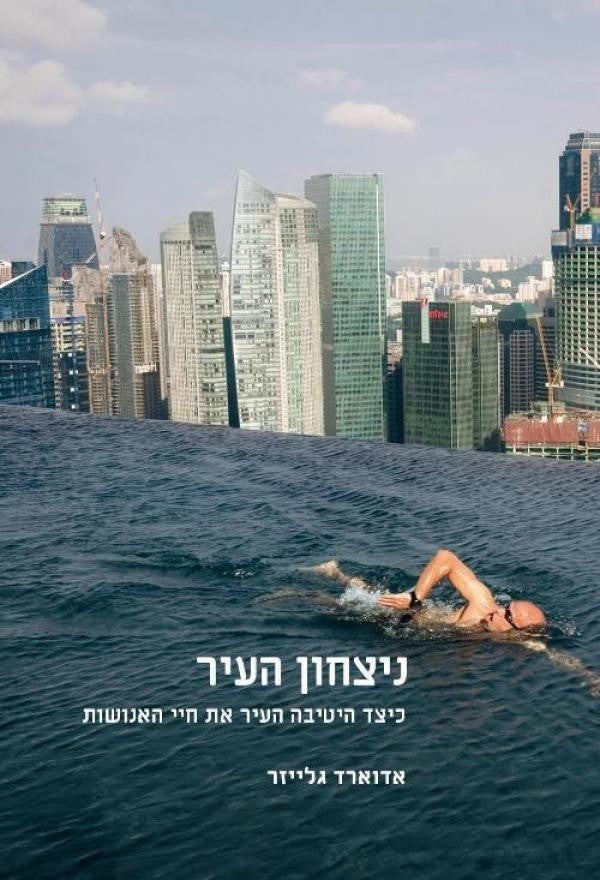 ניצחון העיר / כיצד היטיבה העיר את חיי האנושות
