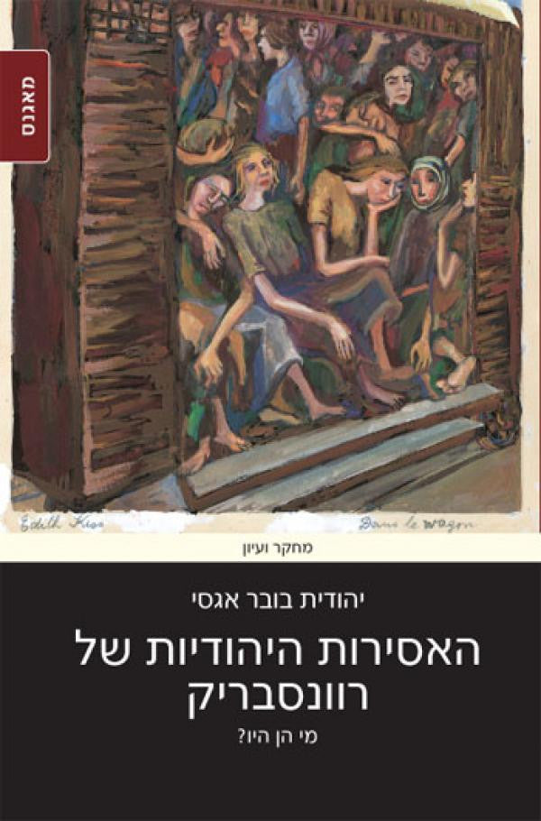 האסירות היהודיות של רוונסבריק