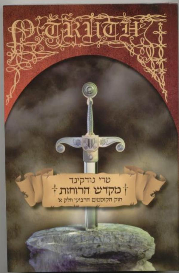 מקדש הרוחות / חוק הקוסמים הרביעי - חלק א'