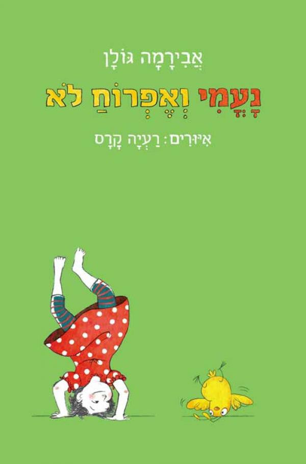 נעמי ואפרוח לא